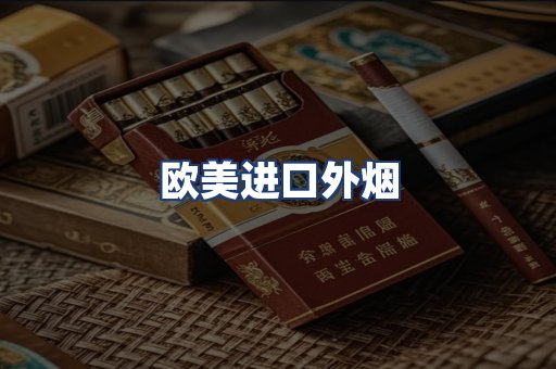 欧美进口外烟